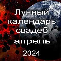 Лунный календарь свадеб на апрель 2024 года благоприятные дни для проведения свадьбы по дням лунного календаря.