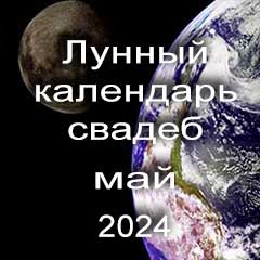Лунный календарь свадеб на май 2024 года благоприятные дни для проведения свадьбы по дням лунного календаря.
