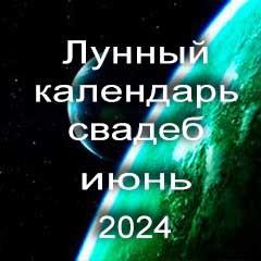 Лунный календарь свадеб на июнь 2024 года благоприятные дни для проведения свадьбы по дням лунного календаря.