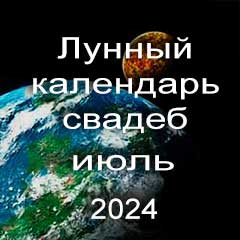 Лунный календарь свадеб на июль 2024 года благоприятные дни для проведения свадьбы по дням лунного календаря.