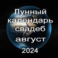 Лунный календарь свадеб на август 2024 года благоприятные дни для проведения свадьбы по дням лунного календаря.