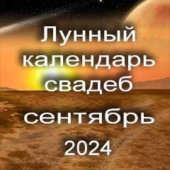 Лунный календарь свадеб на сентябрь 2024 года благоприятные дни для проведения свадьбы по дням лунного календаря.