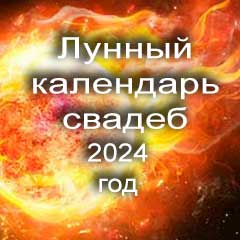 Лунный календарь свадеб на 2024 год благоприятные дни