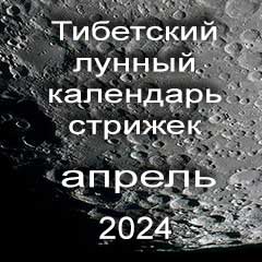Лунный календарь стрижек волос на апрель 2024 года  благоприятные дни по лунному тибетскому календарю.