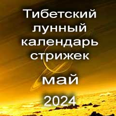 Лунный календарь стрижек волос на май 2024 года  благоприятные дни по лунному тибетскому календарю.