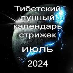 Лунный календарь стрижек волос на июль 2024 года  благоприятные дни по лунному тибетскому календарю.