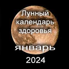 Лунный календарь здоровья на январь 2024 года нагрузки и процедуры для красоты тела.