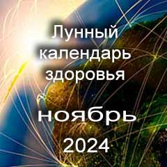 Лунный календарь здоровья и красоты на ноябрь 2024 года