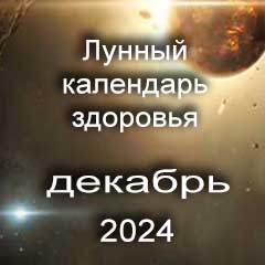 Лунный календарь здоровья на декабрь 2024 года нагрузки и процедуры для красоты тела.