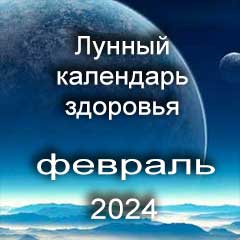 Лунный календарь здоровья на февраль 2024 года нагрузки и процедуры для красоты тела.