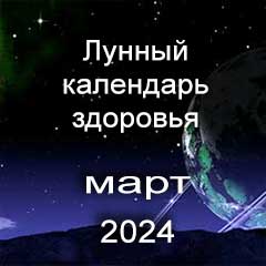 Лунный календарь здоровья на март 2024 года нагрузки и процедуры для красоты тела.