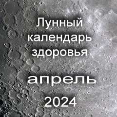 Лунный календарь здоровья на апрель 2024 года нагрузки и процедуры для красоты тела.