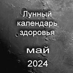 Лунный календарь здоровья на май 2024 года нагрузки и процедуры для красоты тела.