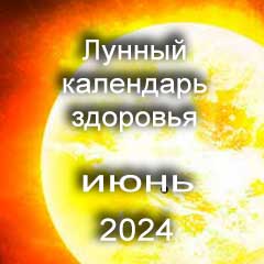 Лунный календарь здоровья на июнь 2024 года нагрузки и процедуры для красоты тела.