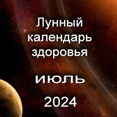 Лунный календарь здоровья на июль 2024 года нагрузки и процедуры для красоты тела.