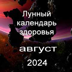 Лунный календарь здоровья на август 2024 года нагрузки и процедуры для красоты тела.