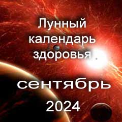 Лунный календарь здоровья на сентябрь 2024 года нагрузки и процедуры для красоты тела.