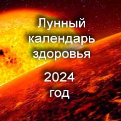Лунный календарь здоровья и красоты на 2024 год благоприятные дни по месяцам года.