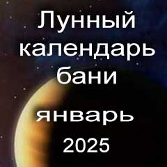 Лунный календарь бани на январь 2025 года благоприятные дни