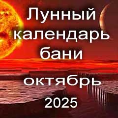 Лунный календарь бани на октябрь 2025 года благоприятные дни