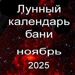 Лунный календарь бани на ноябрь 2025 года благоприятные дни