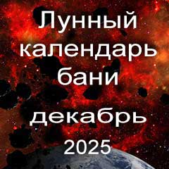 Лунный календарь бани на декабрь 2025 года благоприятные дни