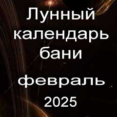 Лунный календарь бани на февраль 2025 года благоприятные дни