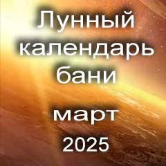 Лунный календарь бани на март 2025 года благоприятные дни