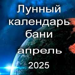 Лунный календарь бани на апрель 2025 года благоприятные дни