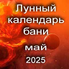 Лунный календарь бани на май 2025 года благоприятные дни