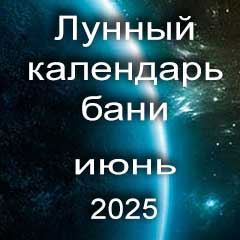 Лунный календарь бани на июнь 2025 года благоприятные дни