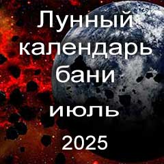 Лунный календарь бани на июль 2025 года благоприятные дни
