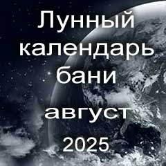 Лунный календарь бани на август 2025 года благоприятные дни