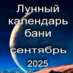 Лунный календарь бани на сентябрь 2025 года благоприятные дни