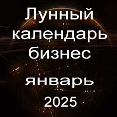 Лунный календарь для бизнеса на январь 2025 года благоприятные дни для дел.