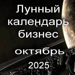 Лунный календарь для бизнеса на октябрь 2025 года благоприятные дни