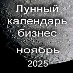 Лунный календарь для бизнеса на ноябрь 2025 года благоприятные дни для дел.