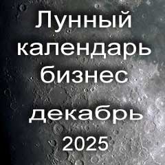 Лунный календарь для бизнеса на декабрь 2025 года благоприятные дни для дел.