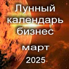 Лунный календарь для бизнеса на март 2025 года благоприятные дни для дел.