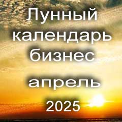 Лунный календарь для бизнеса на апрель 2025 года благоприятные дни для дел.