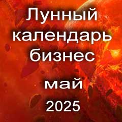 Лунный календарь для бизнеса на май 2025 года благоприятные дни для дел.