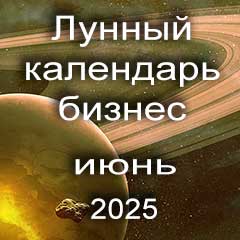 Лунный календарь для бизнеса на июнь 2025 года благоприятные дни для дел.