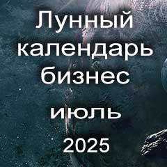 Лунный календарь для бизнеса на июль 2025 года благоприятные дни для дел.