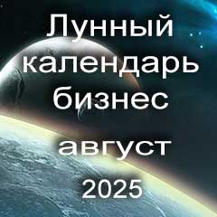 Лунный календарь для бизнеса на август 2025 года благоприятные дни