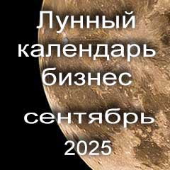 Лунный календарь для бизнеса на сентябрь 2025 года благоприятные дни