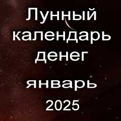 Лунный календарь денег на январь 2025 года благоприятные дни отдать долги занять деньги