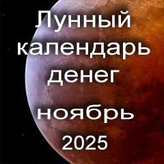 Лунный календарь денег на ноябрь 2025 года благоприятные дни отдать долги занять деньги