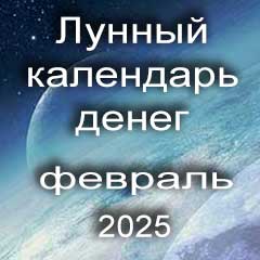Лунный календарь денег на февраль 2025 года благоприятные дни отдать долги занять деньги