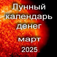 Лунный календарь денег на март 2025 года благоприятные дни отдать долги занять деньги