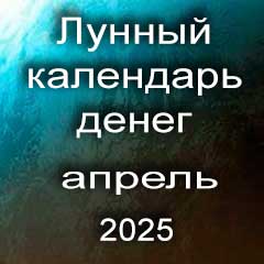 Лунный календарь денег на апрель 2025 года благоприятные дни отдать долги занять деньги